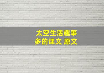 太空生活趣事多的课文 原文